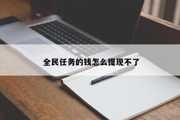  全民任务的钱怎么提现不了