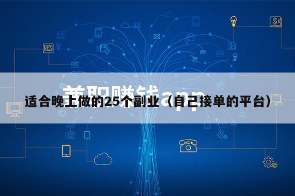 适合晚上做的25个副业（自己接单的平台）
