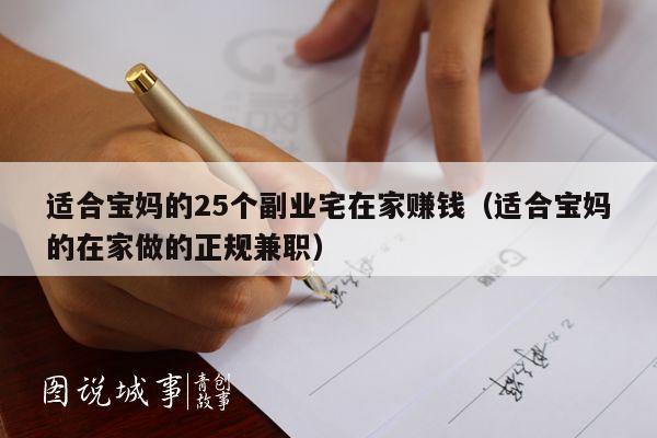适合宝妈的25个副业宅在家赚钱（适合宝妈的在家做的正规兼职）