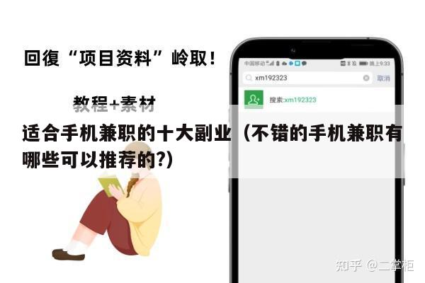 适合手机兼职的十大副业（不错的手机兼职有哪些可以推荐的?）