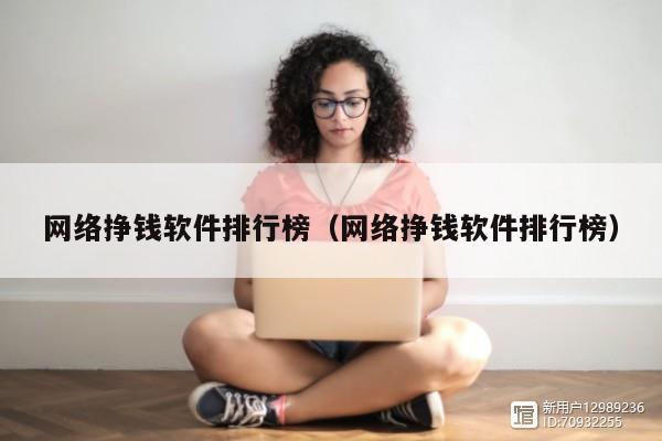网络挣钱软件排行榜（网络挣钱软件排行榜）