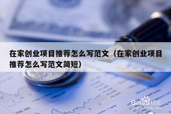 在家创业项目推荐怎么写范文（在家创业项目推荐怎么写范文简短）