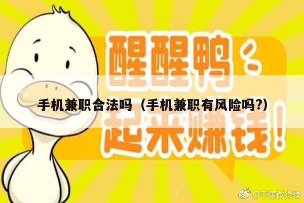 手机兼职合法吗（手机兼职有风险吗?）