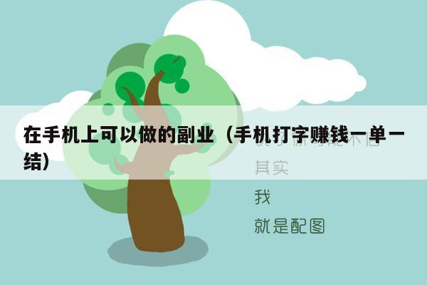 在手机上可以做的副业（手机打字赚钱一单一结）