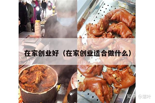 在家创业好（在家创业适合做什么）