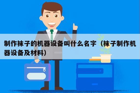 制作袜子的机器设备叫什么名字（袜子制作机器设备及材料）
