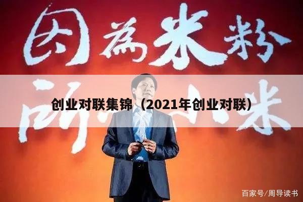 创业对联集锦（2021年创业对联）