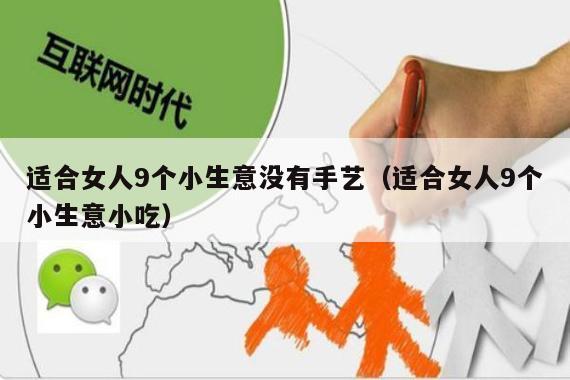 适合女人9个小生意没有手艺（适合女人9个小生意小吃）