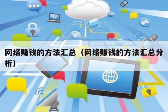 网络赚钱的方法汇总（网络赚钱的方法汇总分析）