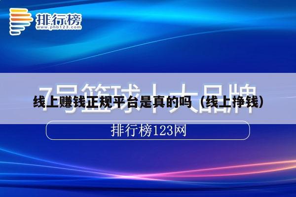 线上赚钱正规平台是真的吗（线上挣钱）