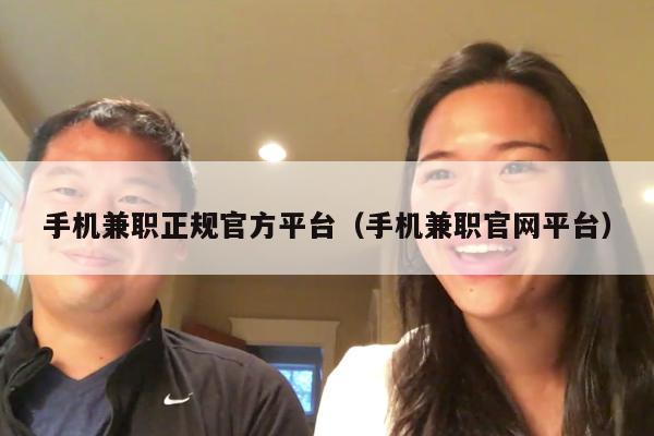 手机兼职正规官方平台（手机兼职官网平台）