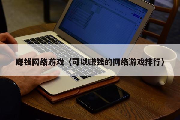 赚钱网络游戏（可以赚钱的网络游戏排行）
