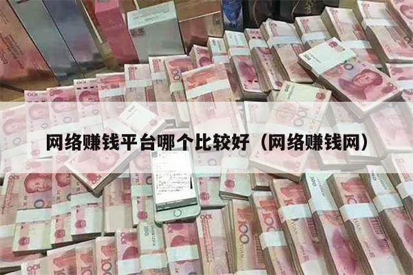 网络赚钱平台哪个比较好（网络赚钱网）