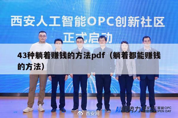 43种躺着赚钱的方法pdf（躺着都能赚钱的方法）