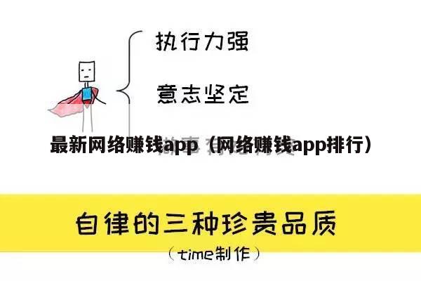 最新网络赚钱app（网络赚钱app排行）