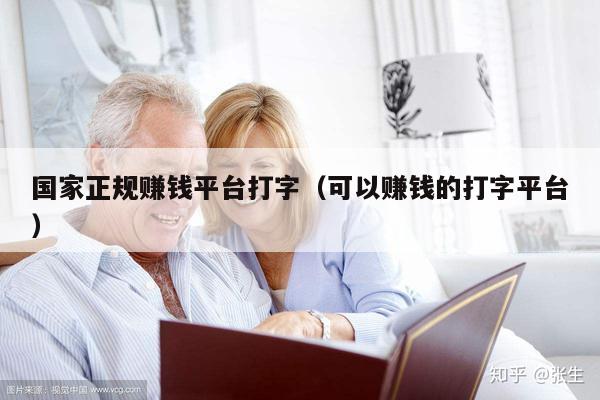 国家正规赚钱平台打字（可以赚钱的打字平台）