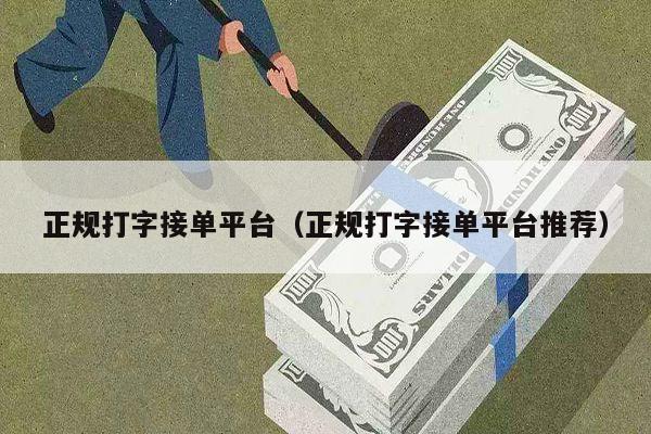 正规打字接单平台（正规打字接单平台推荐）