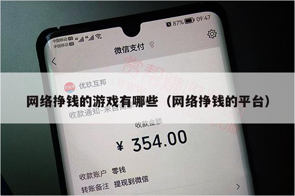 网络挣钱的游戏有哪些（网络挣钱的平台）