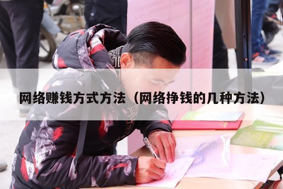 网络赚钱方式方法（网络挣钱的几种方法）