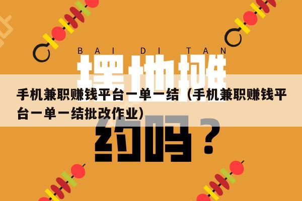 手机兼职赚钱平台一单一结（手机兼职赚钱平台一单一结批改作业）