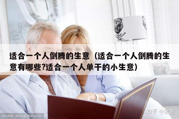 适合一个人倒腾的生意（适合一个人倒腾的生意有哪些?适合一个人单干的小生意）