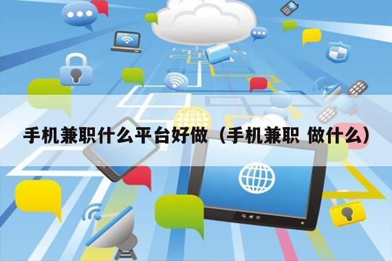 手机兼职什么平台好做（手机兼职 做什么）