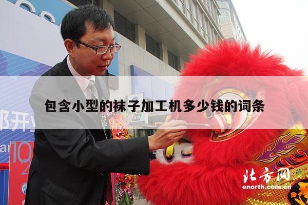 包含小型的袜子加工机多少钱的词条