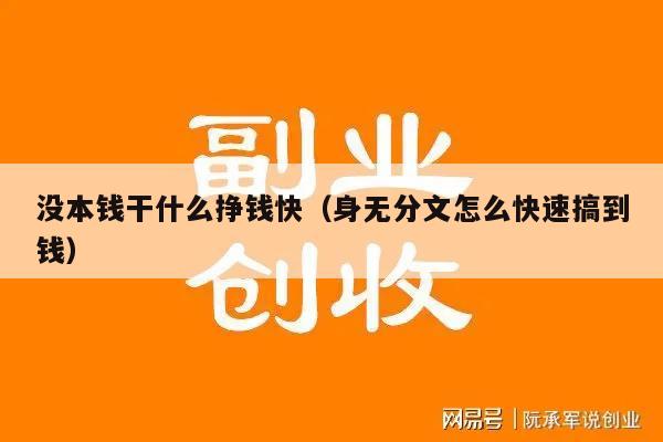 没本钱干什么挣钱快（身无分文怎么快速搞到钱）
