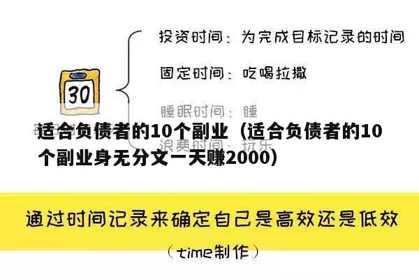 适合负债者的10个副业（适合负债者的10个副业身无分文一天赚2000）