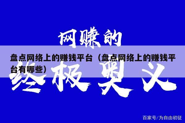 盘点网络上的赚钱平台（盘点网络上的赚钱平台有哪些）