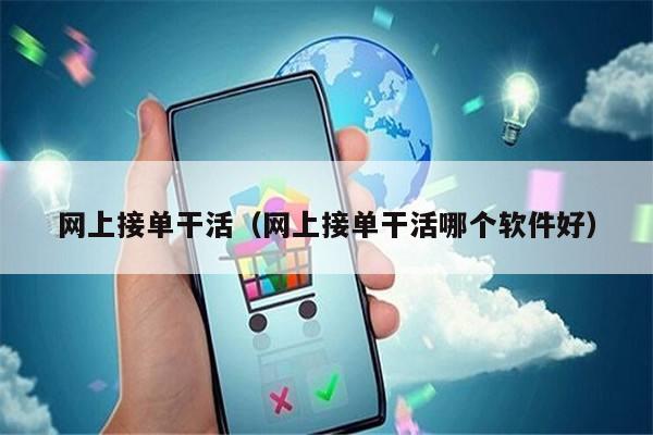 网上接单干活（网上接单干活哪个软件好）