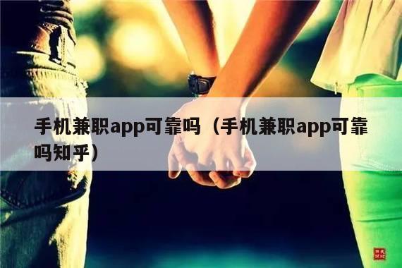 手机兼职app可靠吗（手机兼职app可靠吗知乎）