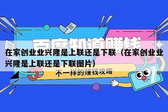 在家创业业兴隆是上联还是下联（在家创业业兴隆是上联还是下联图片）