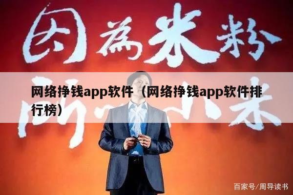 网络挣钱app软件（网络挣钱app软件排行榜）
