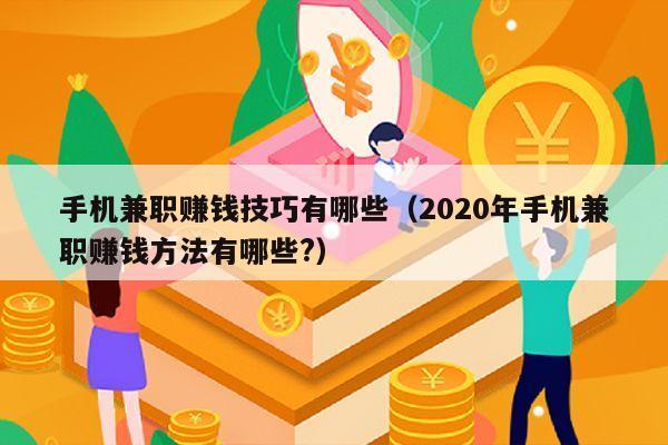 手机兼职赚钱技巧有哪些（2020年手机兼职赚钱方法有哪些?）