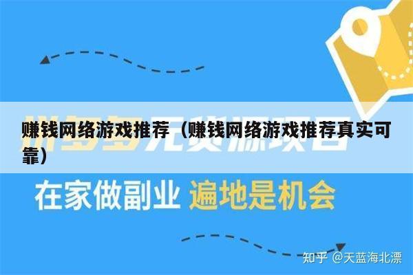 赚钱网络游戏推荐（赚钱网络游戏推荐真实可靠）