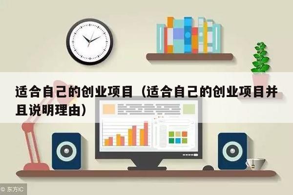 适合自己的创业项目（适合自己的创业项目并且说明理由）