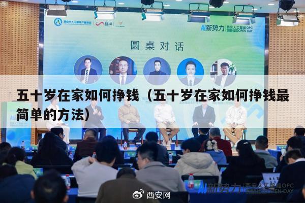 五十岁在家如何挣钱（五十岁在家如何挣钱最简单的方法）