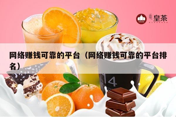 网络赚钱可靠的平台（网络赚钱可靠的平台排名）