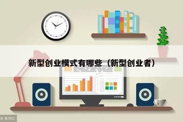新型创业模式有哪些（新型创业者）