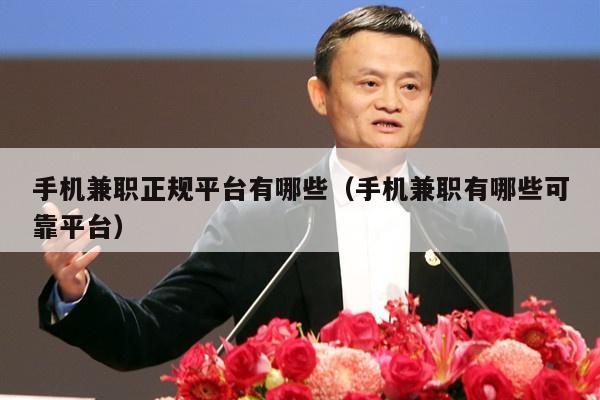 手机兼职正规平台有哪些（手机兼职有哪些可靠平台）