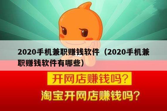 2020手机兼职赚钱软件（2020手机兼职赚钱软件有哪些）