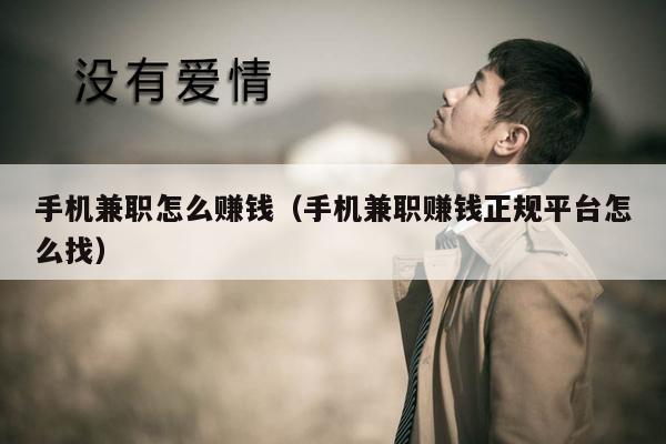 手机兼职怎么赚钱(手机兼职赚钱正规平台怎么找)