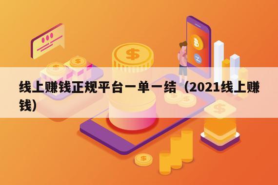 线上赚钱正规平台一单一结(2021线上赚钱)