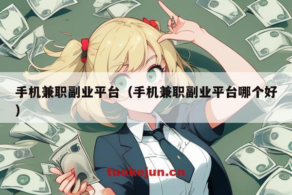 手机兼职副业平台(手机兼职副业平台哪个好)