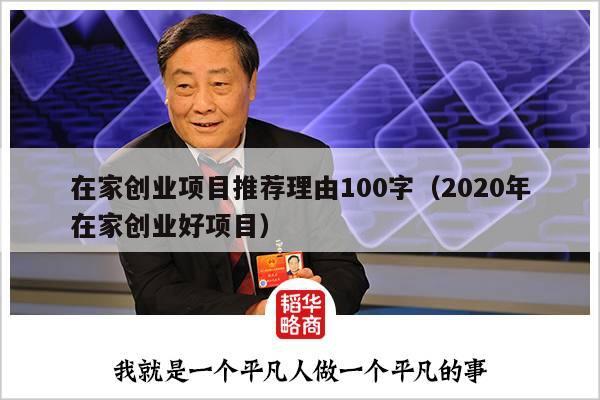 在家创业项目推荐理由100字(2020年在家创业好项目)