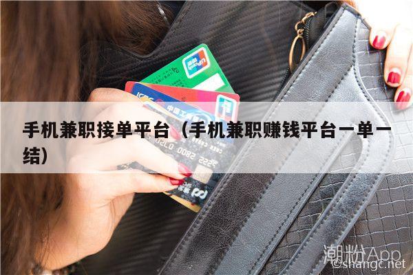 手机兼职接单平台（手机兼职赚钱平台一单一结）