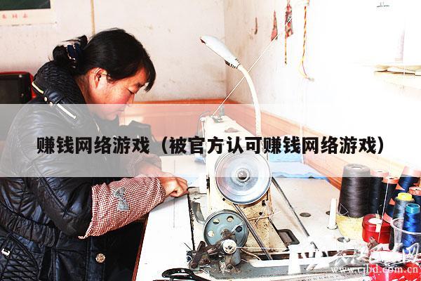 赚钱网络游戏（被官方认可赚钱网络游戏）
