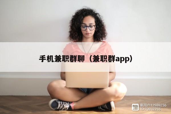 手机兼职群聊（兼职群app）