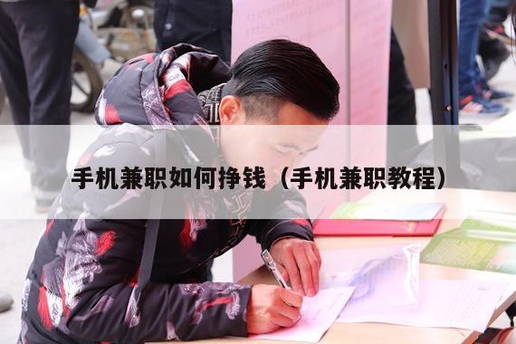 手机兼职如何挣钱(手机兼职教程)